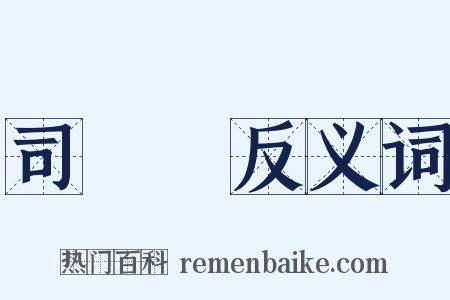 司馬瑋反义词是什么意思的图片